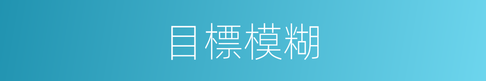目標模糊的同義詞