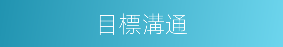 目標溝通的同義詞