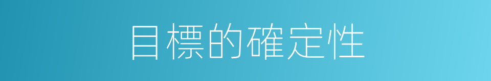 目標的確定性的同義詞