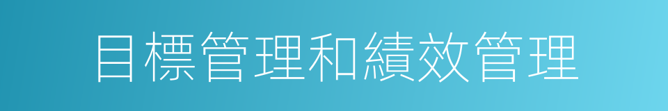 目標管理和績效管理的同義詞