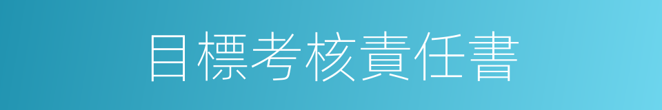 目標考核責任書的同義詞