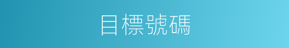目標號碼的同義詞