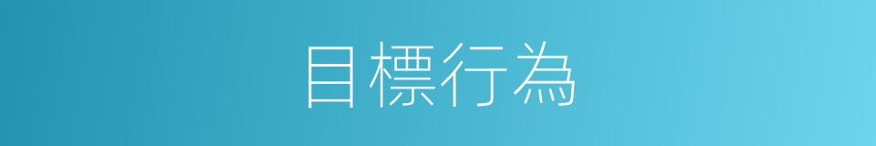 目標行為的同義詞