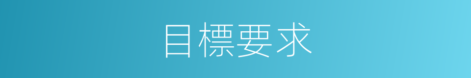 目標要求的同義詞