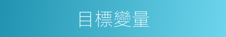 目標變量的意思
