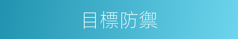 目標防禦的同義詞