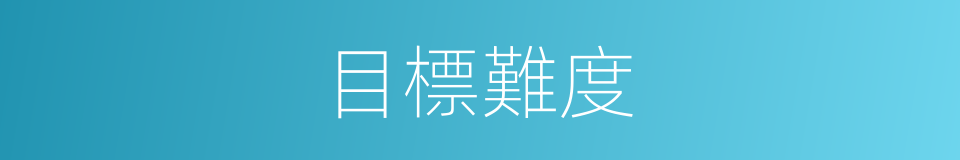 目標難度的同義詞