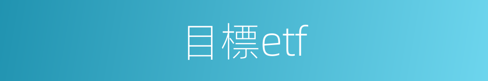 目標etf的同義詞