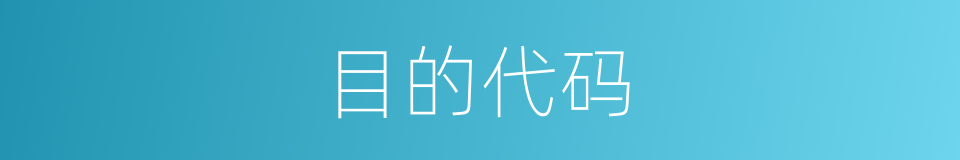 目的代码的同义词