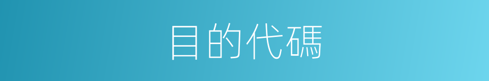 目的代碼的同義詞
