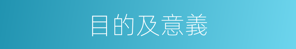 目的及意義的同義詞