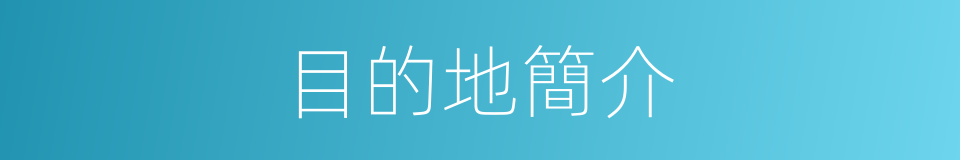 目的地簡介的同義詞