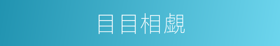 目目相覷的意思