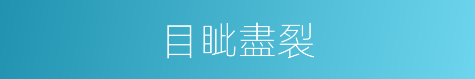 目眦盡裂的意思