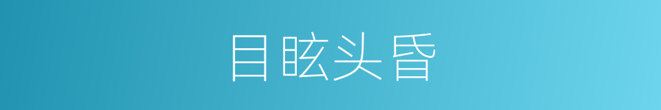 目眩头昏的意思