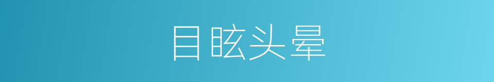 目眩头晕的意思