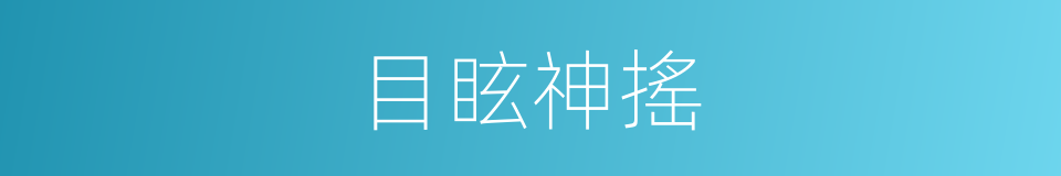 目眩神搖的意思
