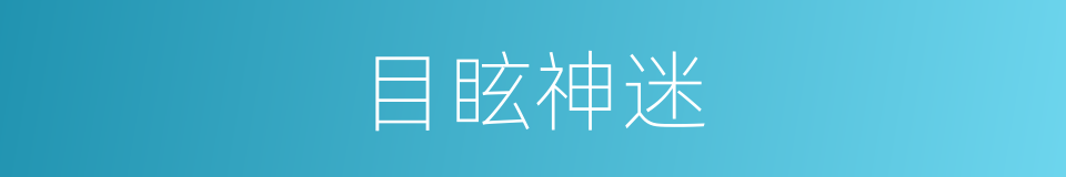 目眩神迷的意思