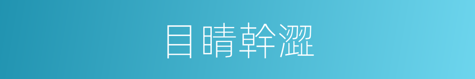 目睛幹澀的同義詞