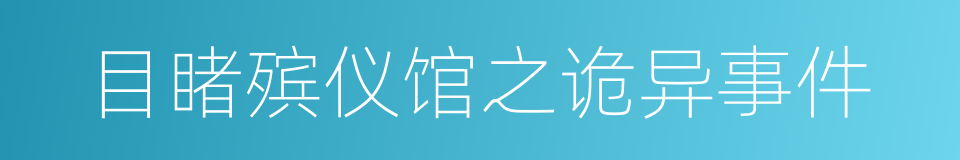 目睹殡仪馆之诡异事件的同义词