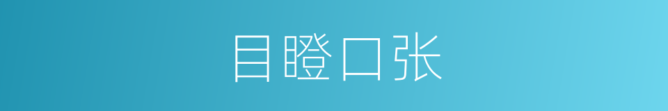 目瞪口张的意思