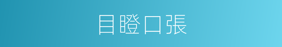 目瞪口張的意思