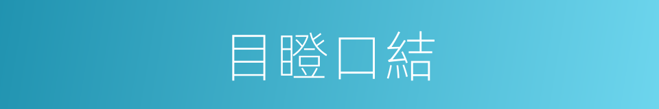 目瞪口結的意思