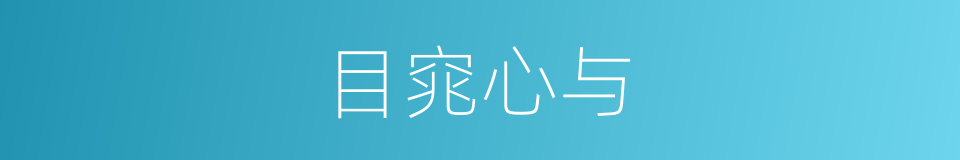 目窕心与的意思
