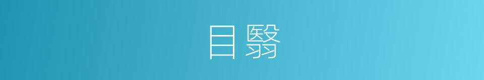 目翳的意思