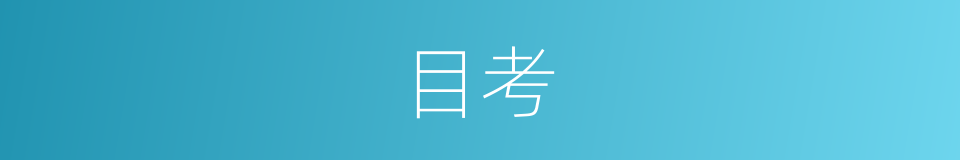 目考的同义词