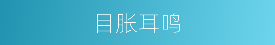 目胀耳鸣的同义词