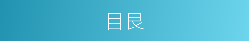 目艮的意思