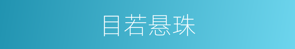 目若悬珠的意思