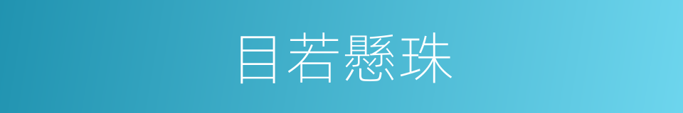目若懸珠的意思