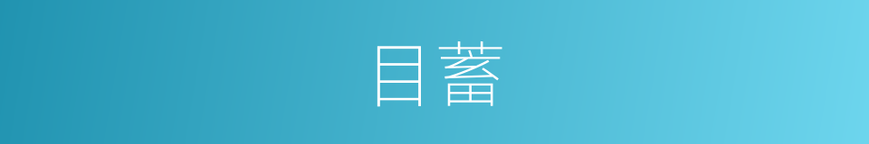 目蓄的同义词