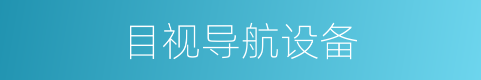 目视导航设备的同义词