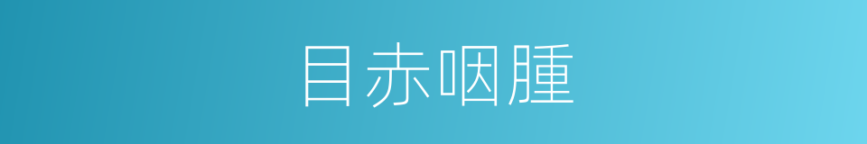 目赤咽腫的同義詞