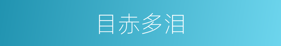 目赤多泪的同义词