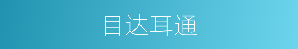 目达耳通的意思
