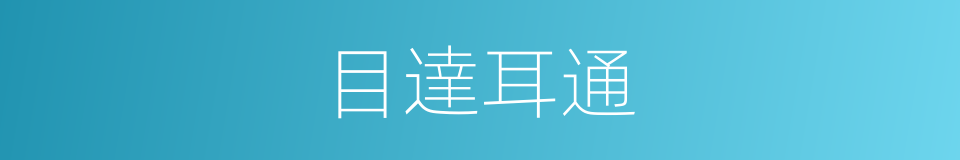 目達耳通的意思