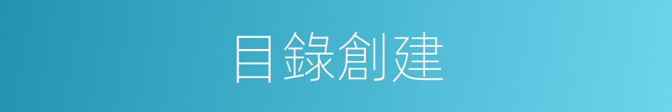 目錄創建的同義詞