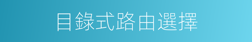 目錄式路由選擇的同義詞
