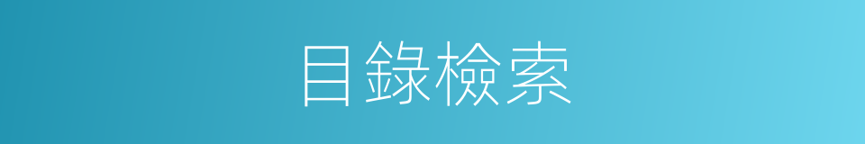 目錄檢索的同義詞