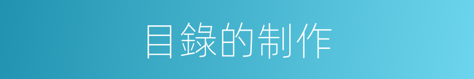 目錄的制作的同義詞