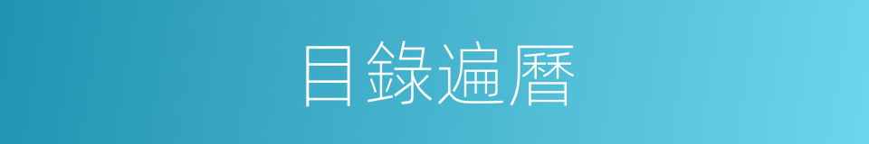 目錄遍曆的同義詞