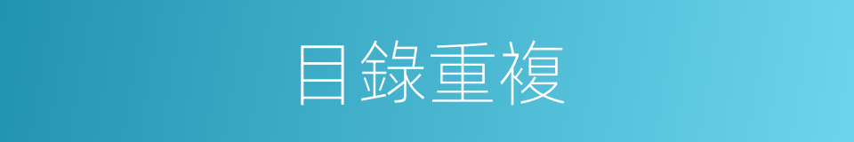 目錄重複的同義詞