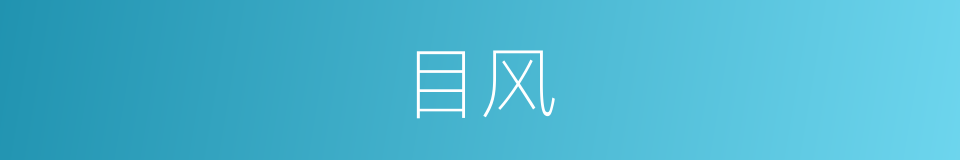 目风的同义词