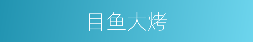 目鱼大烤的同义词