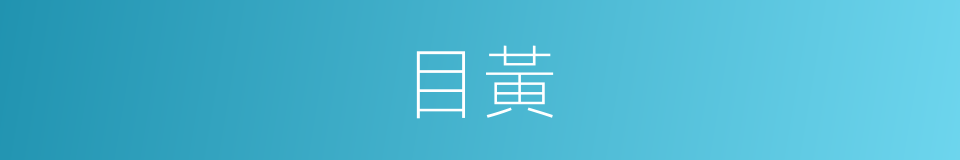 目黃的同義詞