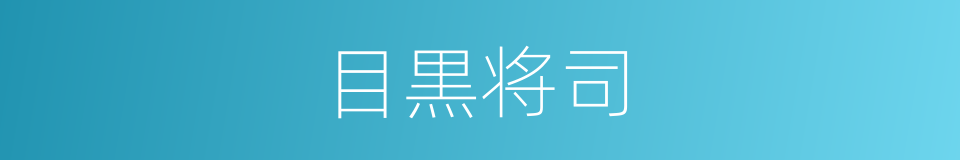 目黒将司的同义词